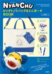 ニャンちゅう　ビッグトートバッグ＆ミニポーチBOOK