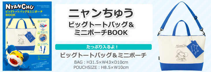 ニャンちゅう　ビッグトートバッグ＆ミニポーチBOOK