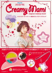魔法の天使クリィミーマミ　Creamy Mami magical makeup book