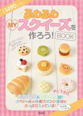 ふわふわMYスクイーズを作ろう! BOOK