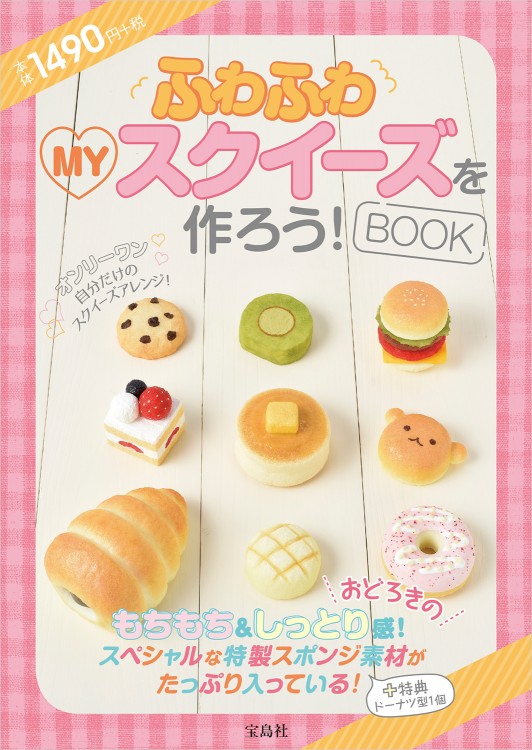 ふわふわMYスクイーズを作ろう！ BOOK