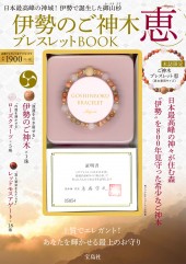 伊勢のご神木ブレスレットBOOK 恵