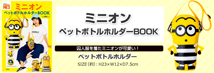 ミニオン ペットボトルホルダーBOOK