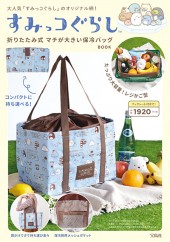 すみっコぐらし(TM) 折りたたみ式 マチが大きい保冷バッグ BOOK