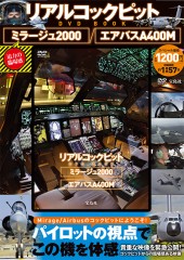 リアルコックピットDVD BOOK ミラージュ2000/エアバスA400M