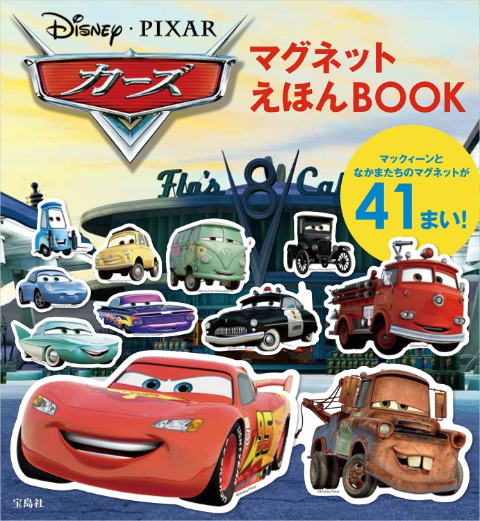 Disney・PIXAR　カーズ マグネットえほんBOOK