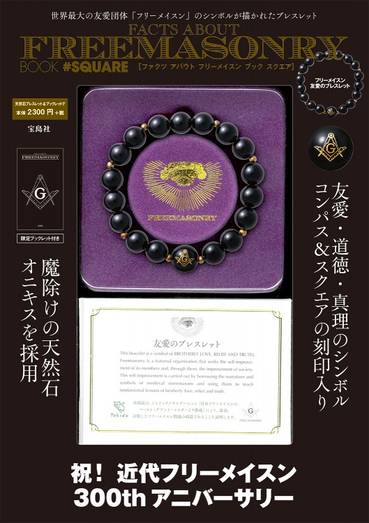 世界最大の友愛団体「フリーメイスン」のシンボルが描かれたブレスレット FACTS ABOUT FREEMASONRY BOOK ＃SQUARE