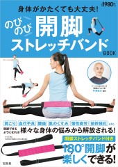 身体がかたくても大丈夫！ のびのび開脚ストレッチバンドBOOK