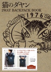 猫のダヤン 2WAY BACKPACK BOOK