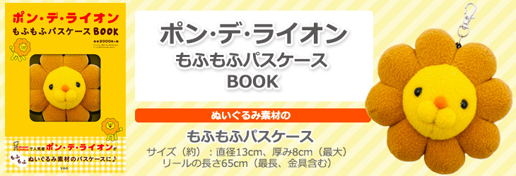 ポン・デ・ライオン　もふもふパスケースBOOK