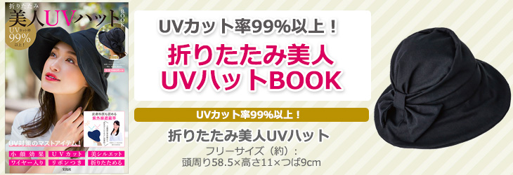 UVカット率99％以上！ 折りたたみ美人UVハットBOOK
