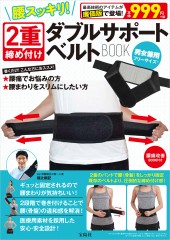 腰スッキリ！ 2重締め付けダブルサポートベルトBOOK