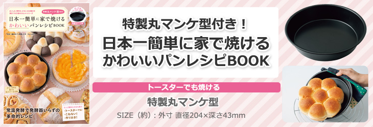 特製丸マンケ型付き！ 日本一簡単に家で焼けるかわいいパンレシピBOOK