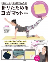 折りたためるヨガマットBOOK