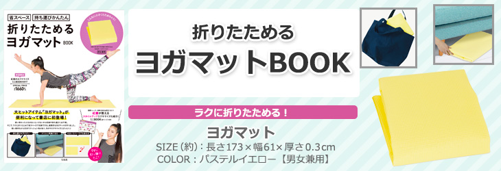 折りたためるヨガマットBOOK
