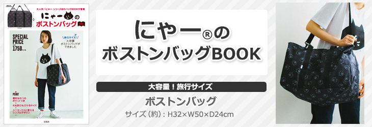 にゃー(R)のボストンバッグBOOK
