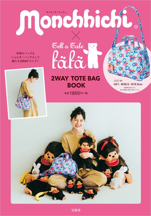 Monchhichi(R) × fafa　2WAY TOTE BAG BOOK