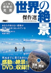 心に響く感動の光景 世界の絶景傑作選 DVD付き BOOK