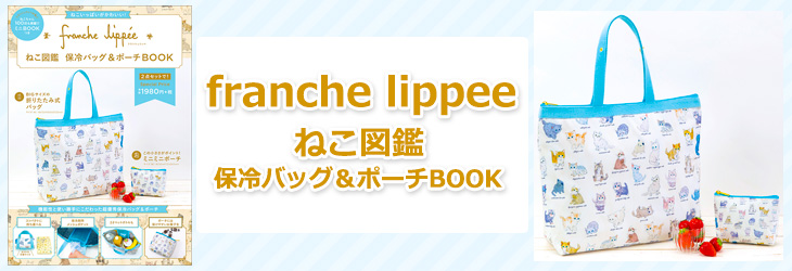 franche lippee　ねこ図鑑 保冷バッグ＆ポーチBOOK