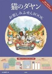 猫のダヤン お楽しみふせんBOOK