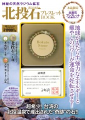 神秘の天然ラジウム鉱石 北投石(ほくとうせき)ブレスレットBOOK