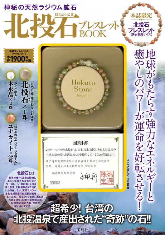 神秘の天然ラジウム鉱石　北投石（ほくとうせき）ブレスレットBOOK