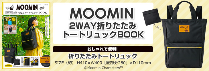MOOMIN　2WAY折りたたみトートリュック BOOK