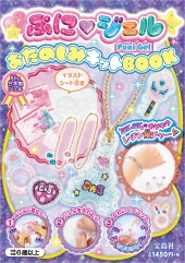 ぷにジェルおたのしみキットBOOK