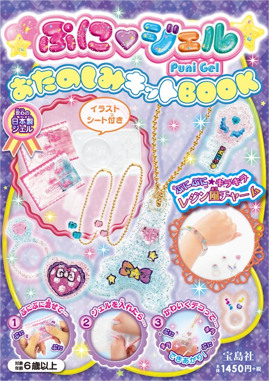 ぷにジェルおたのしみキットBOOK