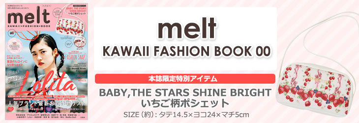 melt KAWAII FASHION BOOK 00