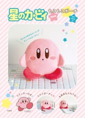 星のカービィ もこもこポーチBOOK