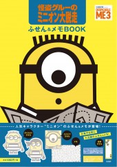 怪盗グルーのミニオン大脱走 ふせん&メモBOOK