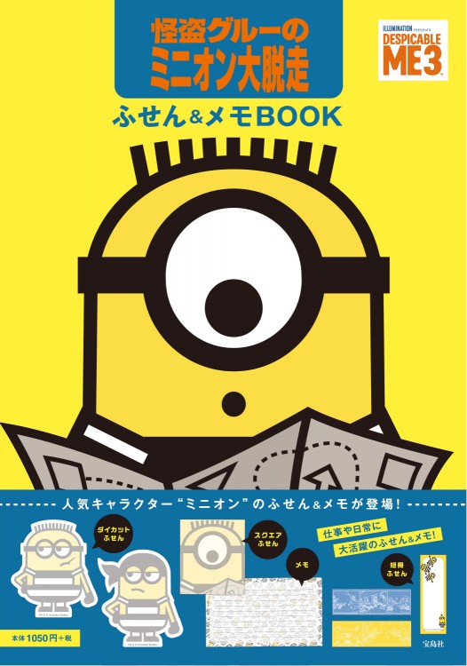 怪盗グルーのミニオン大脱走　ふせん＆メモBOOK