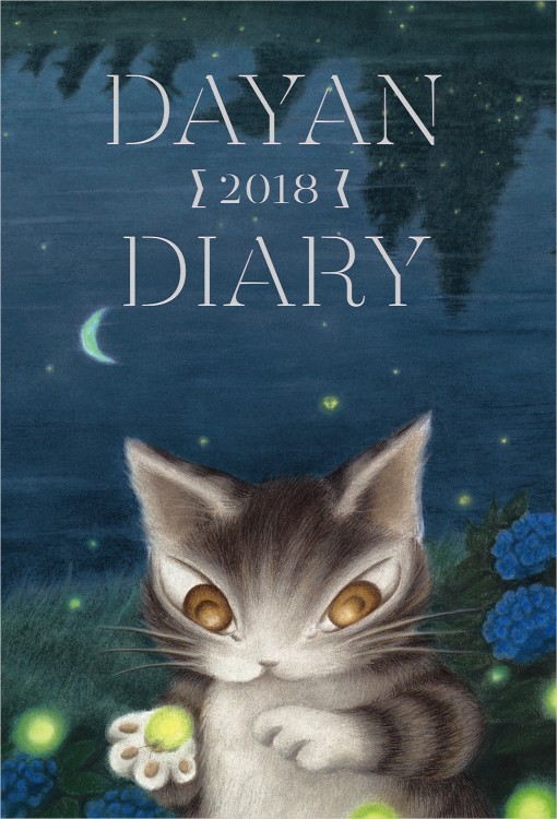 猫のダヤン手帳　2018 DAYAN version