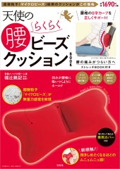 天使の腰らくらくビーズクッションBOOK