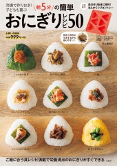冷凍で作りおき! 子どもも喜ぶ 朝5分の簡単おにぎりレシピ50