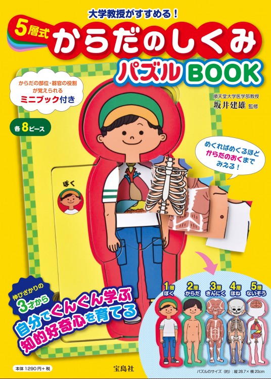 大学教授がすすめる！ 5層式からだのしくみパズルBOOK