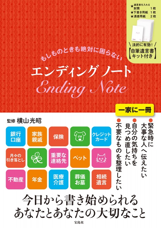 もしものときも絶対に困らない　エンディングノート