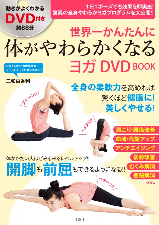 世界一かんたんに体がやわらかくなるヨガ DVD BOOK