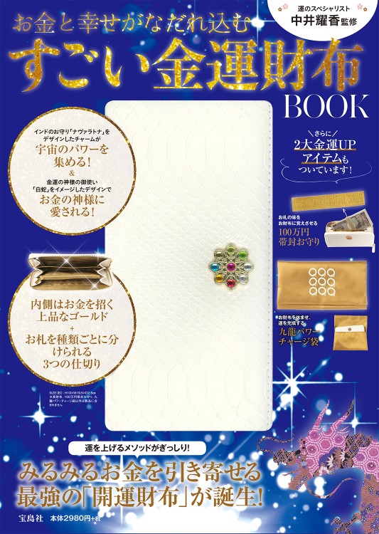 中井耀香監修　お金と幸せがなだれ込む　すごい金運財布BOOK