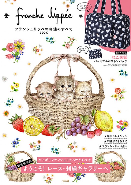 franche　lippee　フランシュリッペの刺繍のすべてBOOK