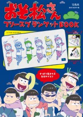 おそ松さん フリースブランケットBOOK