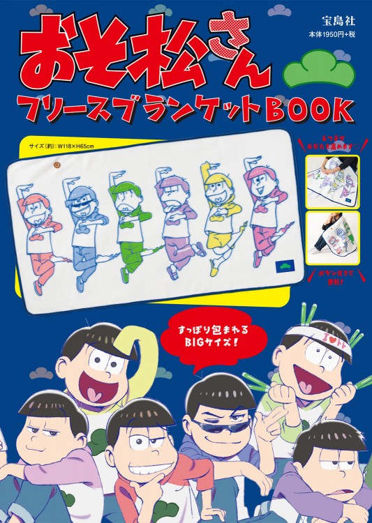 おそ松さん　フリースブランケットBOOK