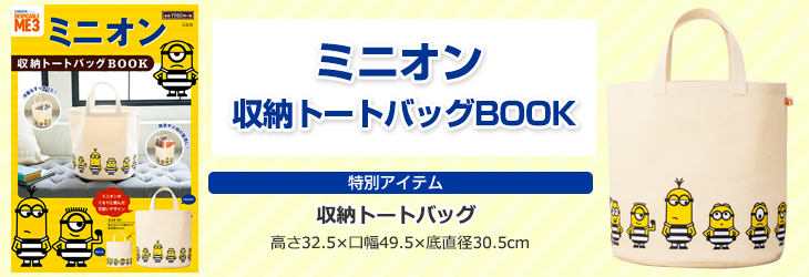 ミニオン 収納トートバッグBOOK