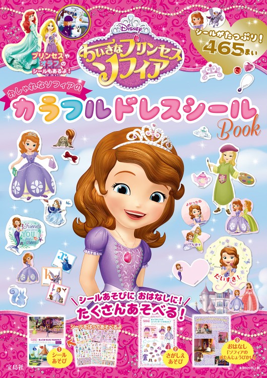 Disney ちいさなプリンセスソフィア　おしゃれなソフィアのカラフルドレスシール Book