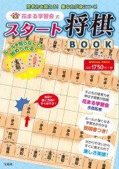 花まる学習会式 スタート将棋BOOK