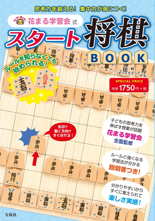 花まる学習会式 スタート将棋BOOK