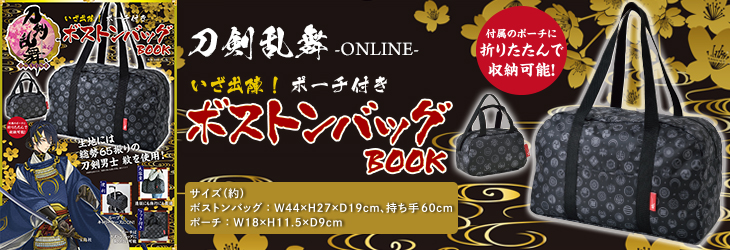 刀剣乱舞-ONLINE- いざ出陣！ ポーチ付きボストンバッグBOOK