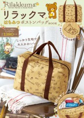 リラックマ(TM) はちみつボストンバッグBOOK