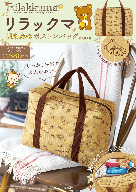 リラックマ(TM)　はちみつボストンバッグBOOK
